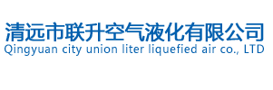 氣瓶檢驗站_清遠市聯(lián)升空氣液化有限公司